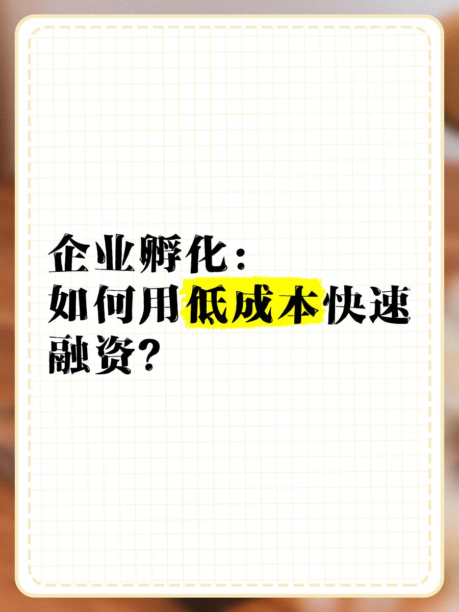 低成本融资方案(低资金成本的融资方式)崇左市