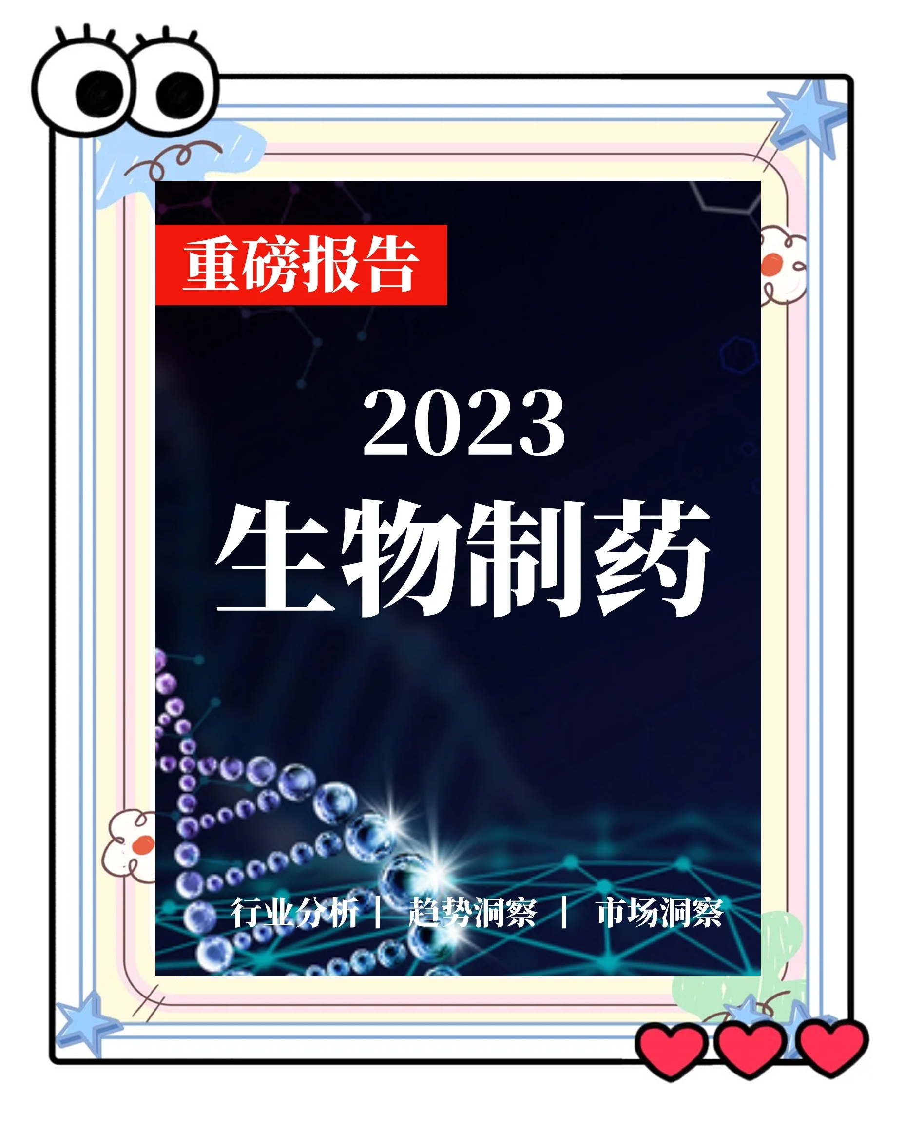 生物医药行业洞察(生物医药行业洞察分析)崇左市